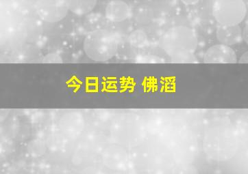 今日运势 佛滔